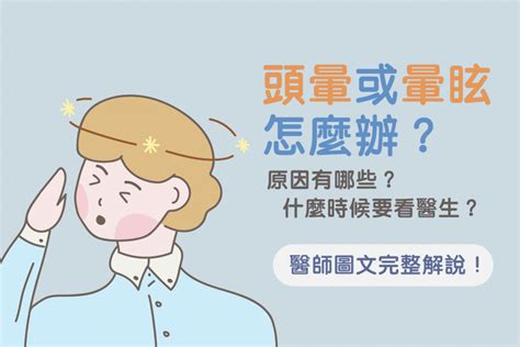 煞到頭暈|頭暈原因有哪些？頭暈想吐2穴道緩解，9症狀應就醫